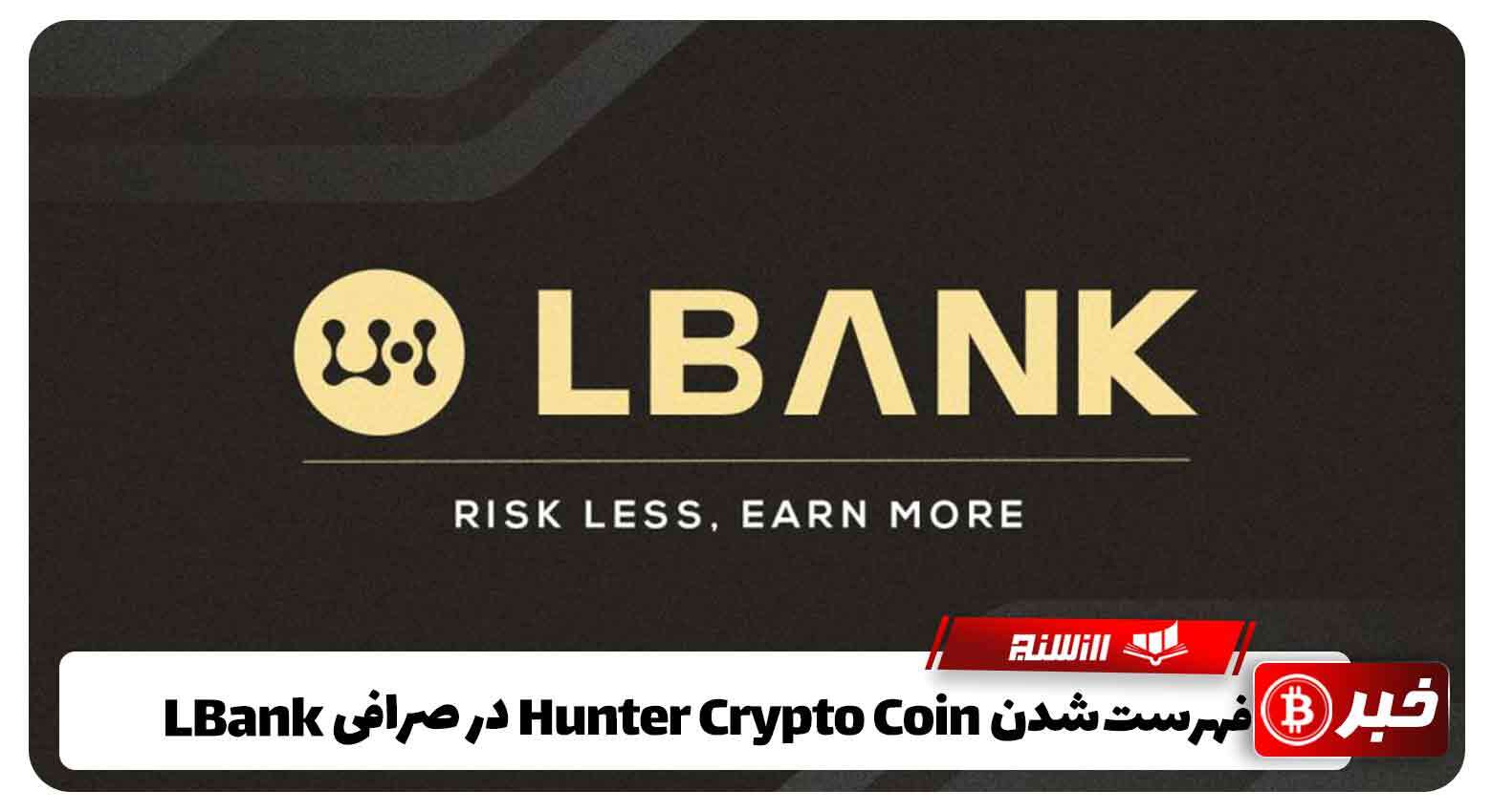 فهرست Hunter Crypto Coin (HCC)در صرافی LBank 